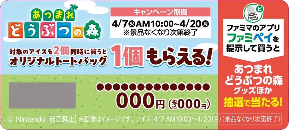 どうぶつの森キャンペーン対象商品目印