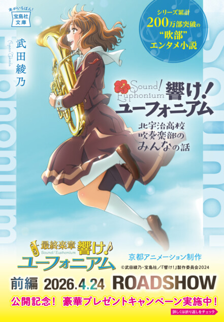 「響け！ユーフォニアム」キャンペーン実施