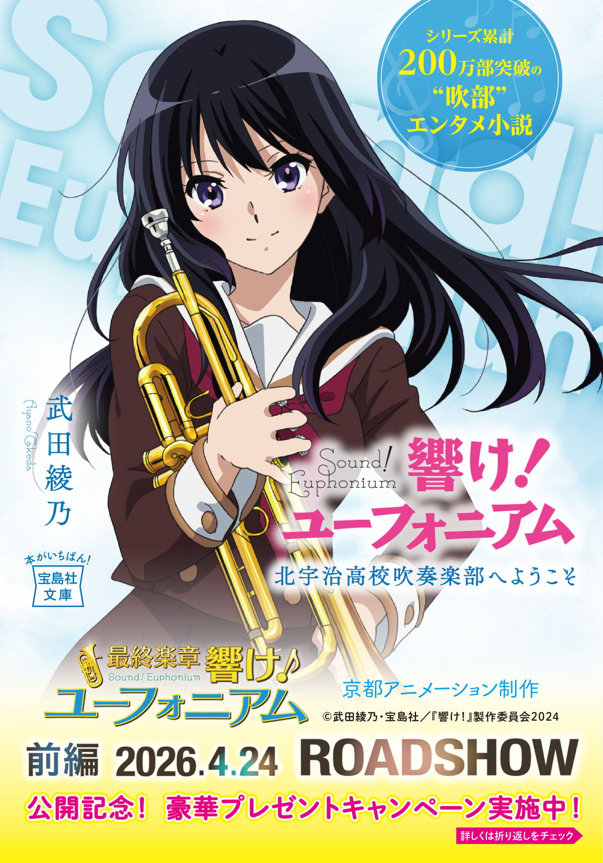 「響け！ユーフォニアム」キャンペーン実施の画像