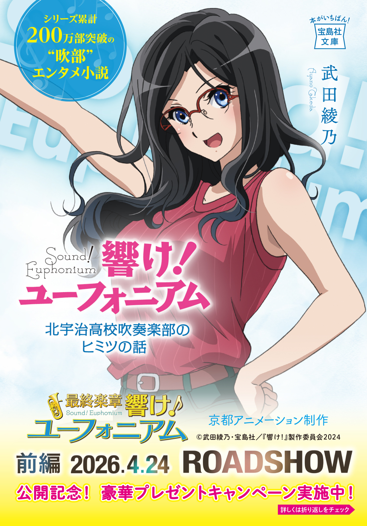 「響け！ユーフォニアム」キャンペーン実施の画像