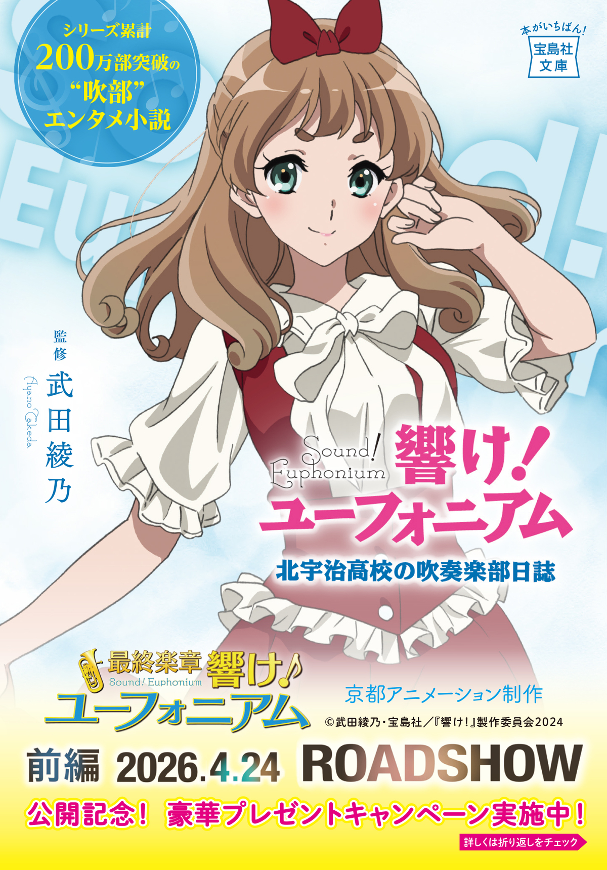 「響け！ユーフォニアム」キャンペーン実施の画像