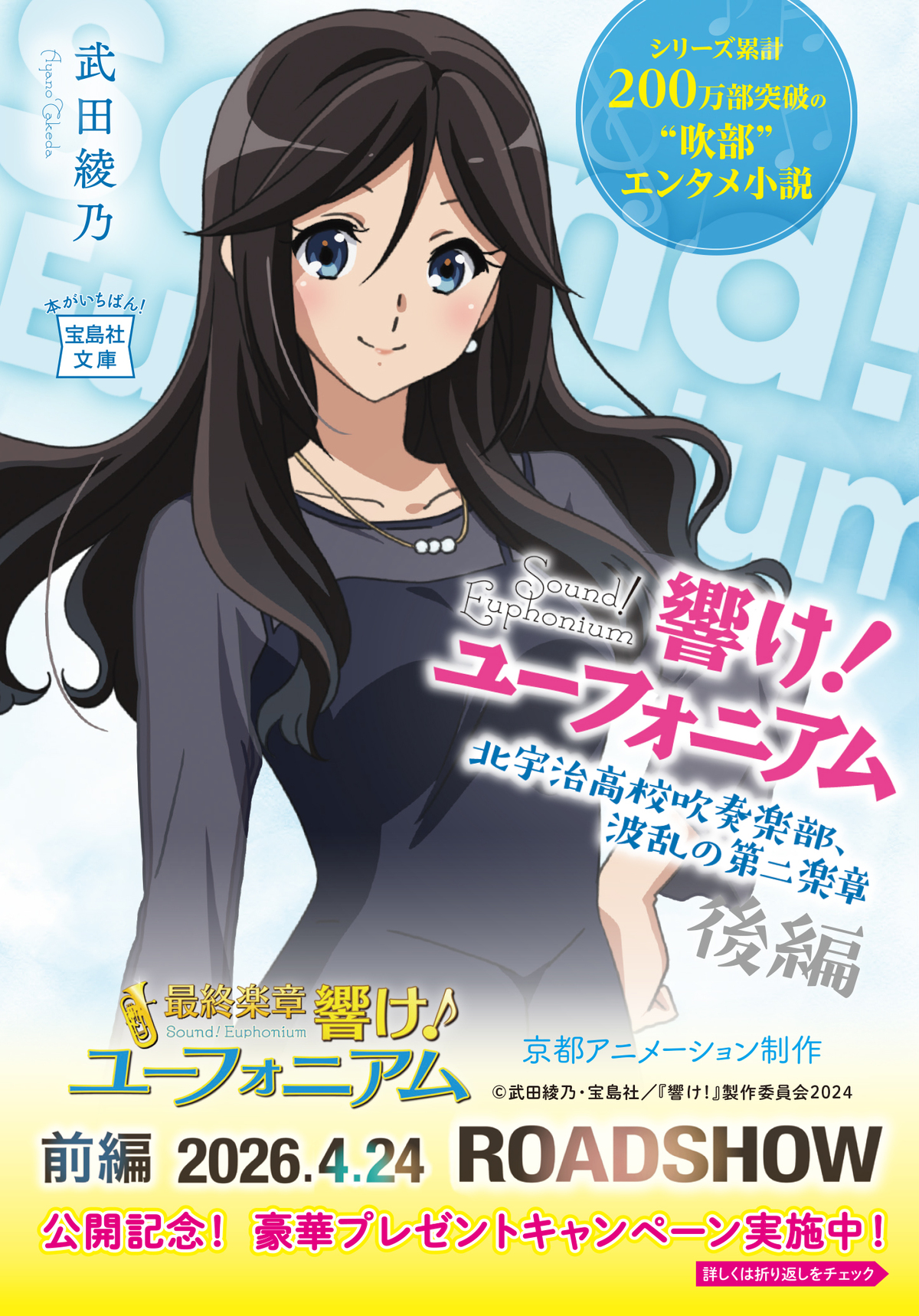 「響け！ユーフォニアム」キャンペーン実施の画像