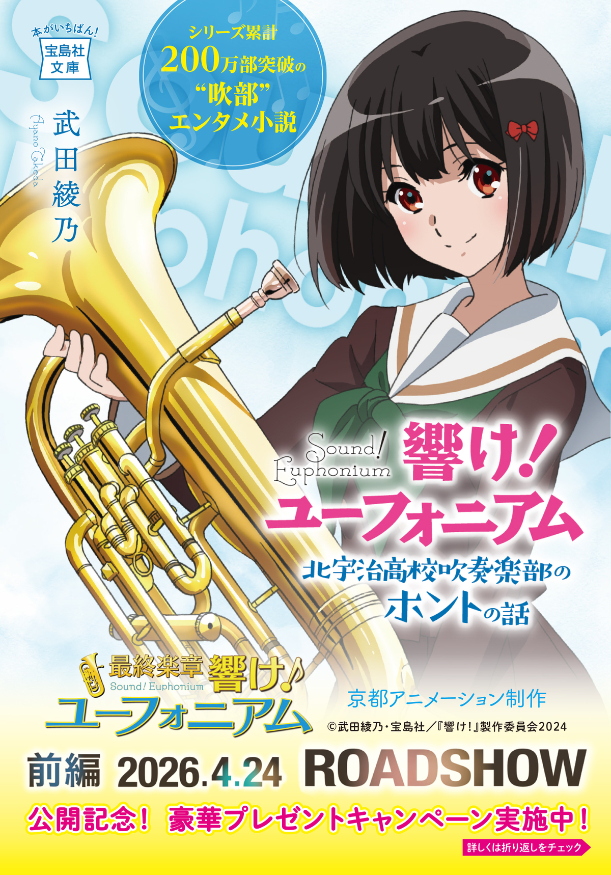 「響け！ユーフォニアム」キャンペーン実施の画像