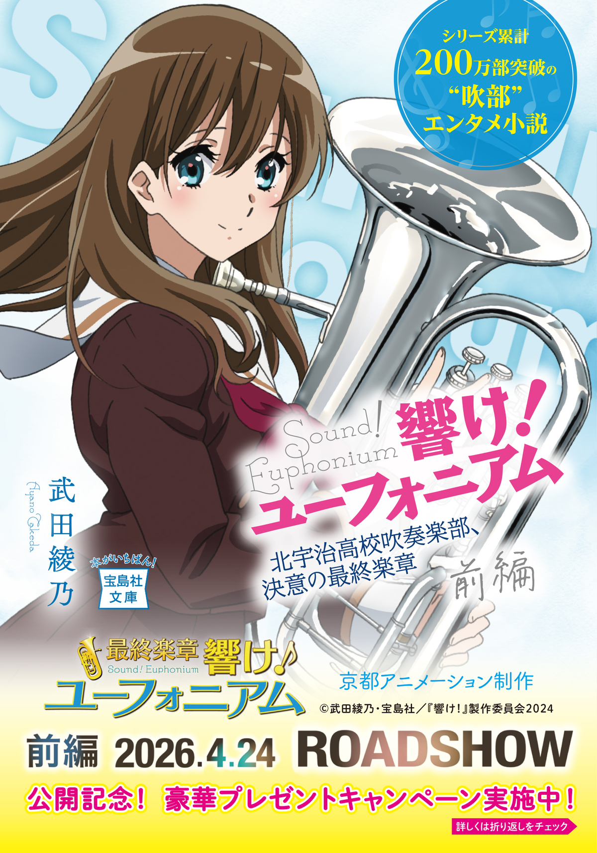 「響け！ユーフォニアム」キャンペーン実施の画像