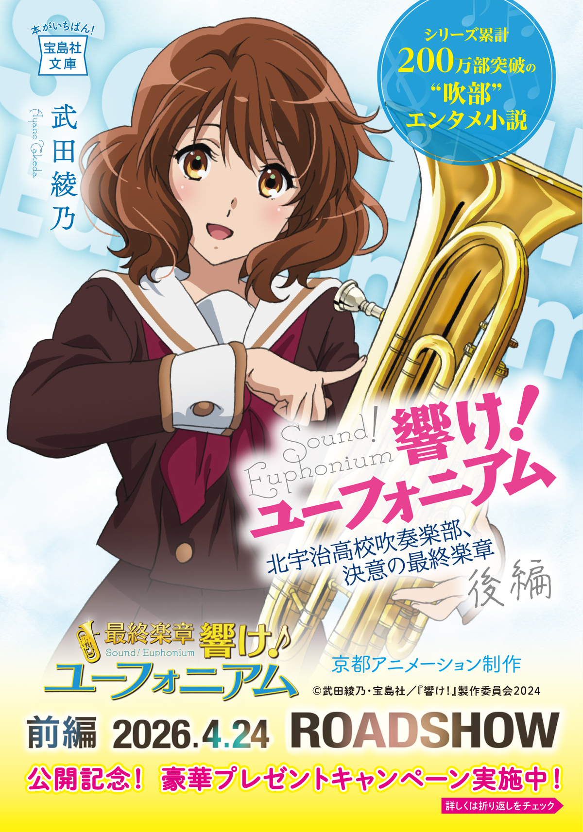 「響け！ユーフォニアム」キャンペーン実施の画像