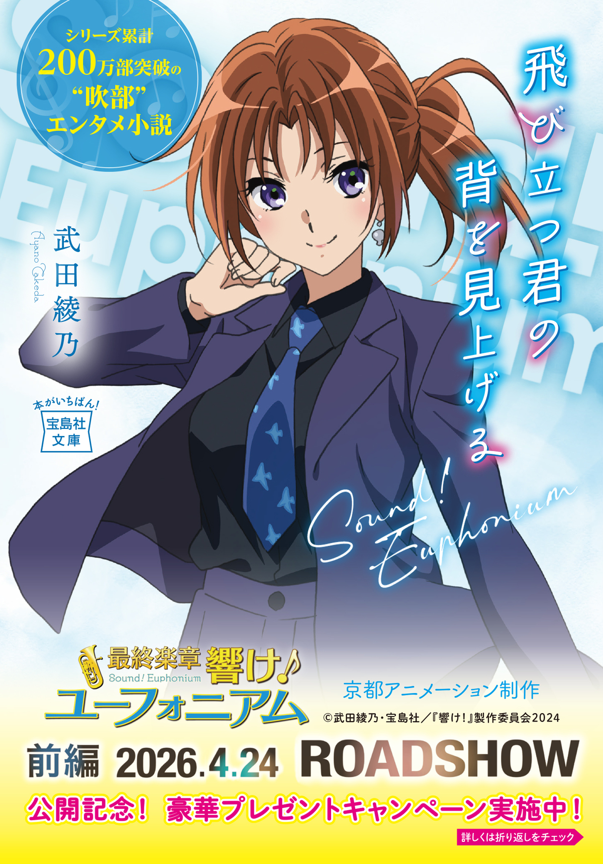 「響け！ユーフォニアム」キャンペーン実施の画像