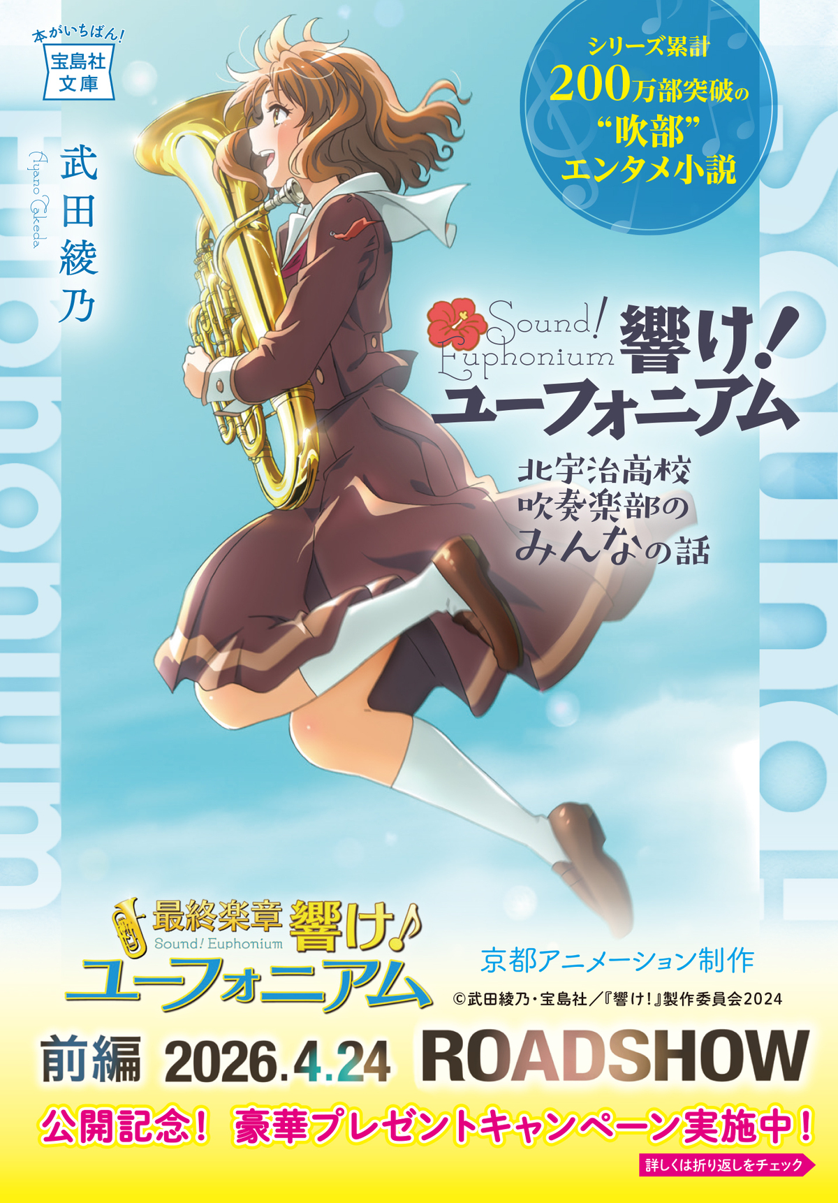 「響け！ユーフォニアム」キャンペーン実施の画像