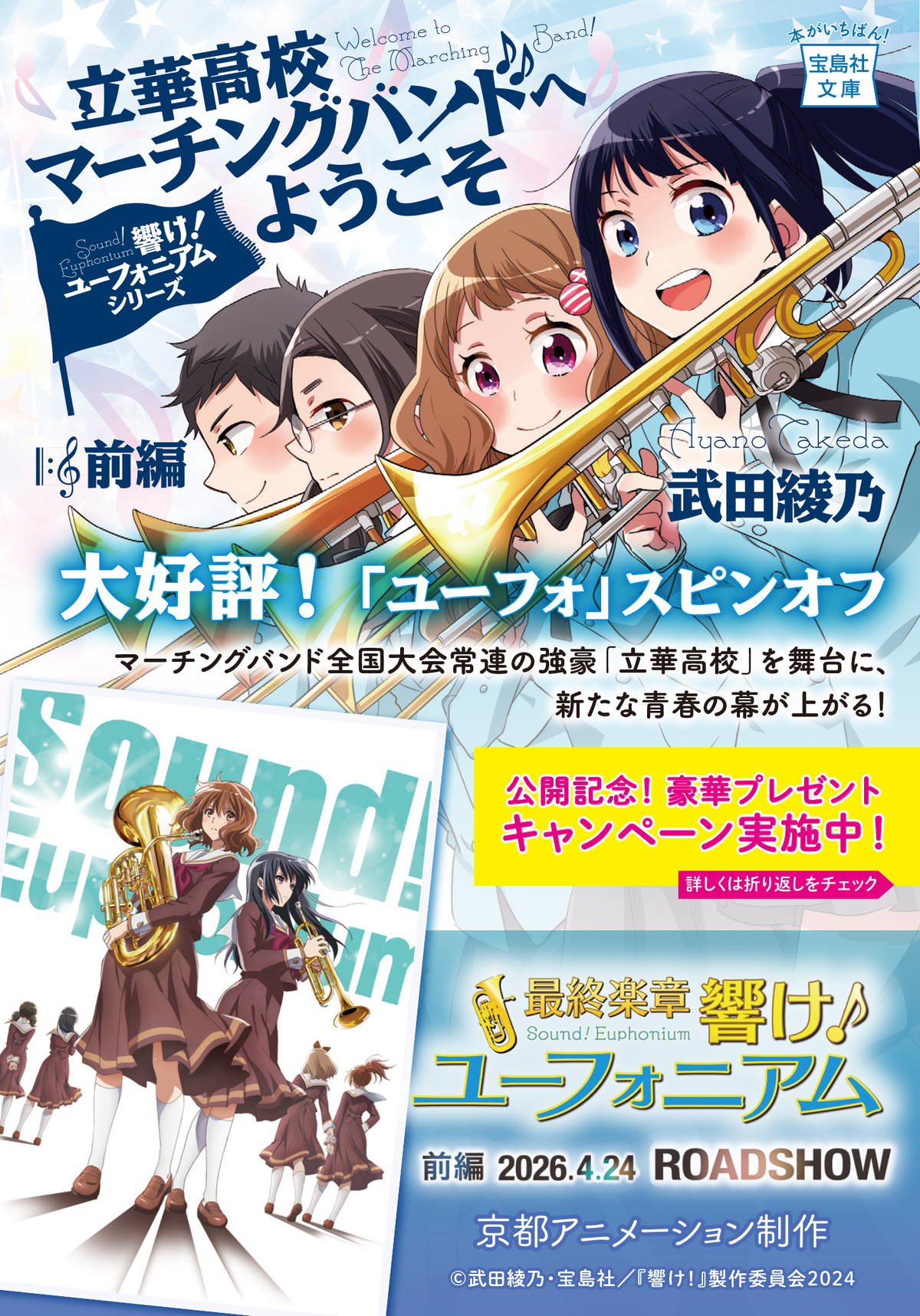 「響け！ユーフォニアム」キャンペーン実施の画像