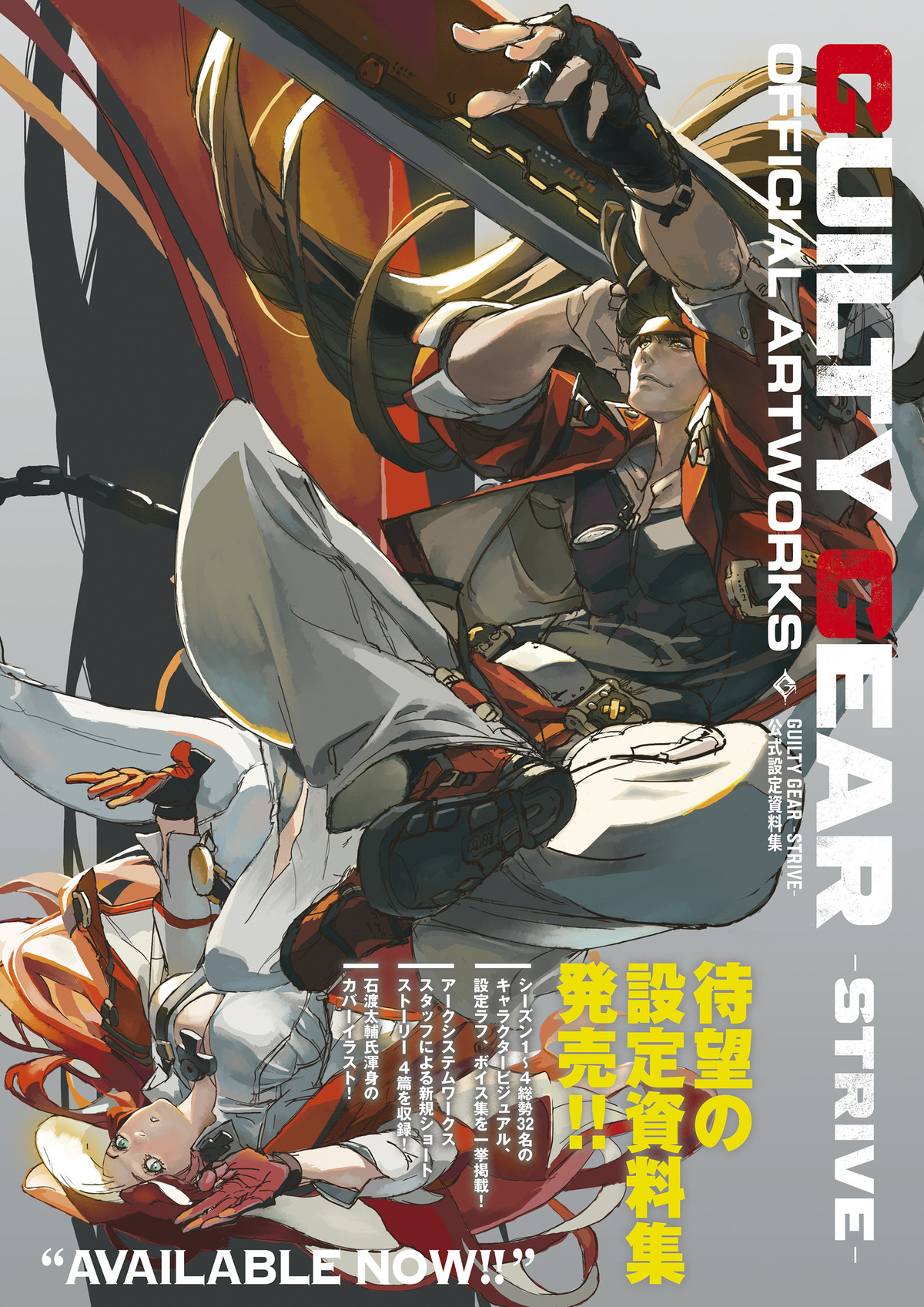 『GUILTY GEAR -STRIVE-』公式設定資料集の画像