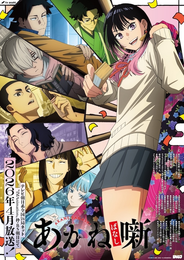 『あかね噺』ほか2026春アニメの注目作5選の画像