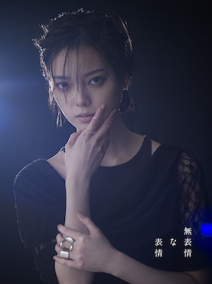 『無表情な表情』初回限定盤Bジャケット写真