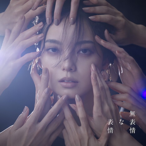 平手友梨奈、ソロ初のアルバム『無表情な表情』リリース　新曲「Kill or Kiss」先行配信も