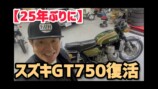 ヒロミが紹介した愛車「スズキGT75」