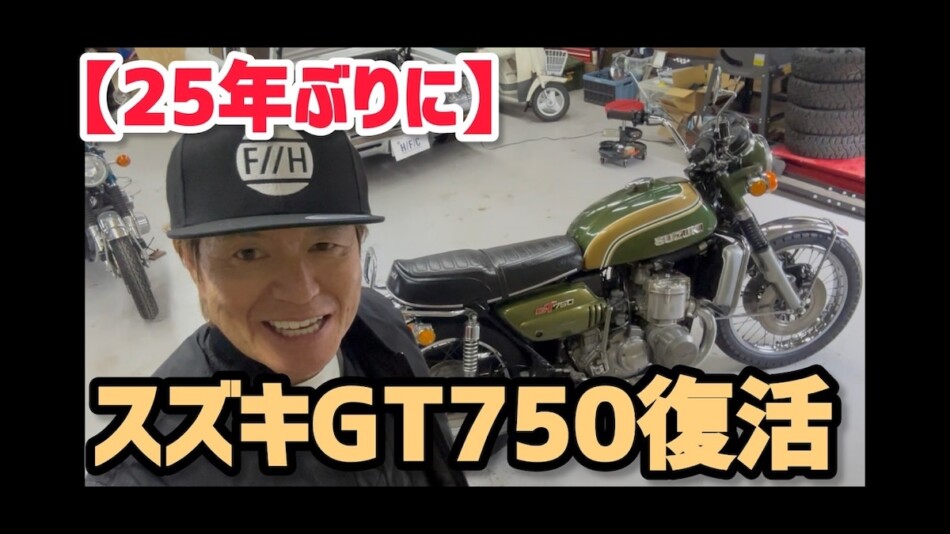 ヒロミ、「スズキGT750」を披露