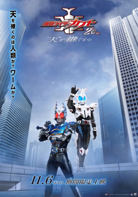 完全新作『仮面ライダーカブト 20th 天を継ぐもの』11月6日公開 佐藤
