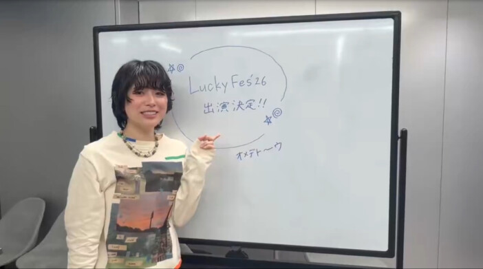 かわにしなつき、『LuckyFes'26』出演決定　「いつか絶対に立ちたいと思っていたステージ」