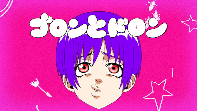 「ゴロンとドロン」MVより