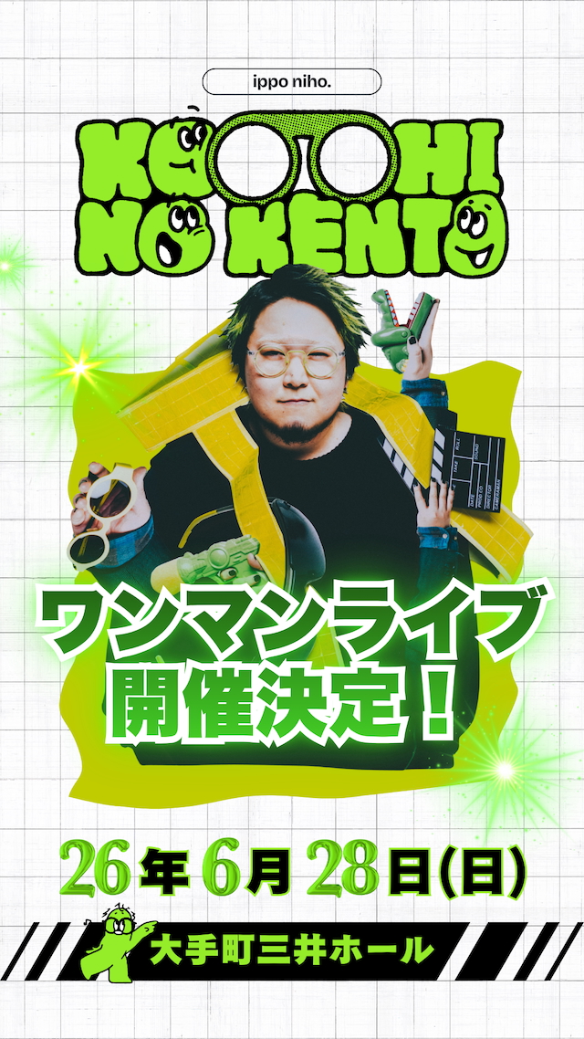 『こっちのけんとワンマンライブ「いっぽにほ」』告知画像