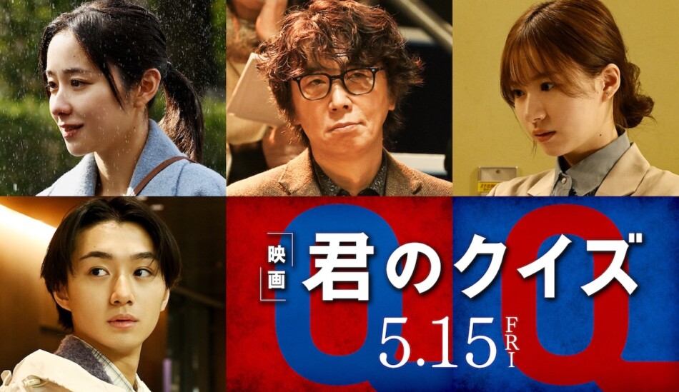 中村倫也主演『君のクイズ』本予告公開 ユースケ・サンタマリア、堀田