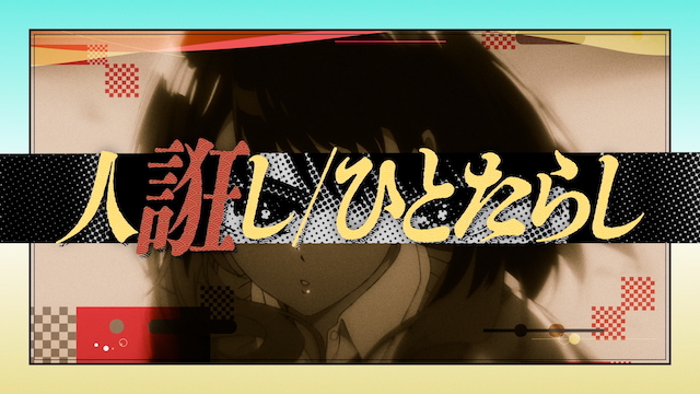 「人誑し / ひとたらし」リリックビデオより