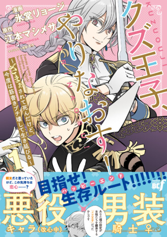 【漫画】乙女ゲームの悪役として処刑を繰り返された“クズ王子”が世界を救う！？　『クズ王子やりなおす！』