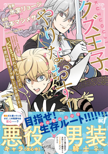 乙女ゲームの“クズ王子”が世界を救う！？