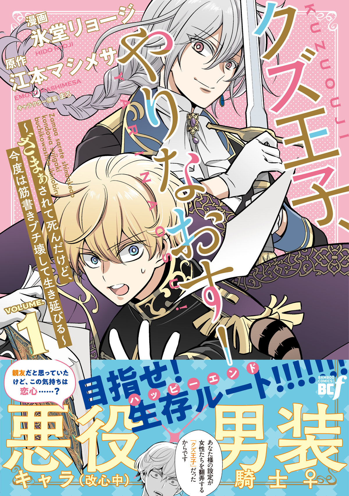 乙女ゲームの“クズ王子”が世界を救う！？