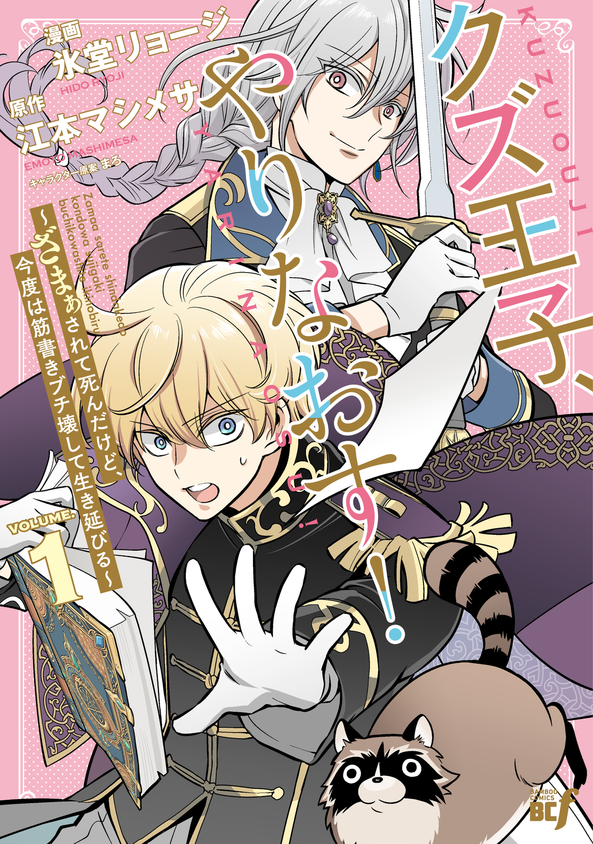 乙女ゲームの“クズ王子”が世界を救う！？の画像