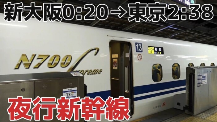 終電間際の新幹線が大幅遅延したらどうなる? 交通系YouTuberが「夜行新幹線」の実態をレポート