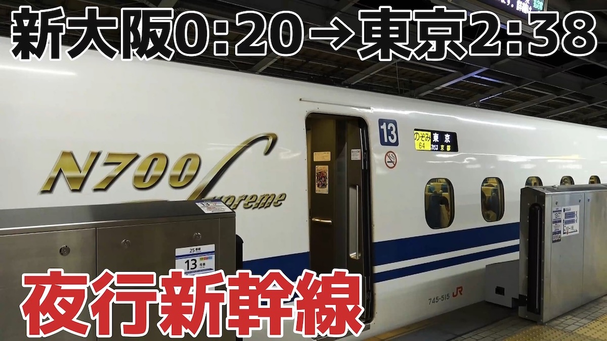 2時半まで走り続ける夜行新幹線