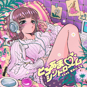 「とろあま(ハート)シンドロームfeat.星丸にっと」ジャケット写真