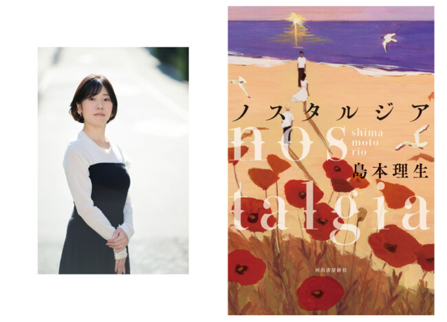 島本理生の最新長編小説『ノスタルジア』　加害と被害の狭間で揺れる恋愛小説