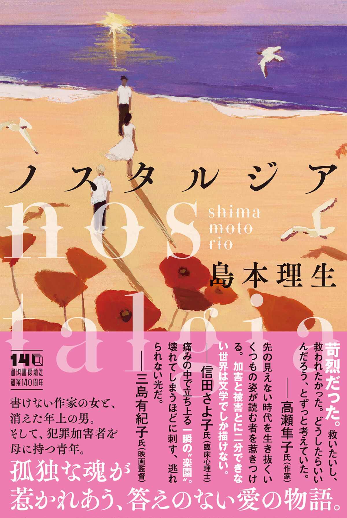 島本理生の最新長編小説『ノスタルジア』の画像