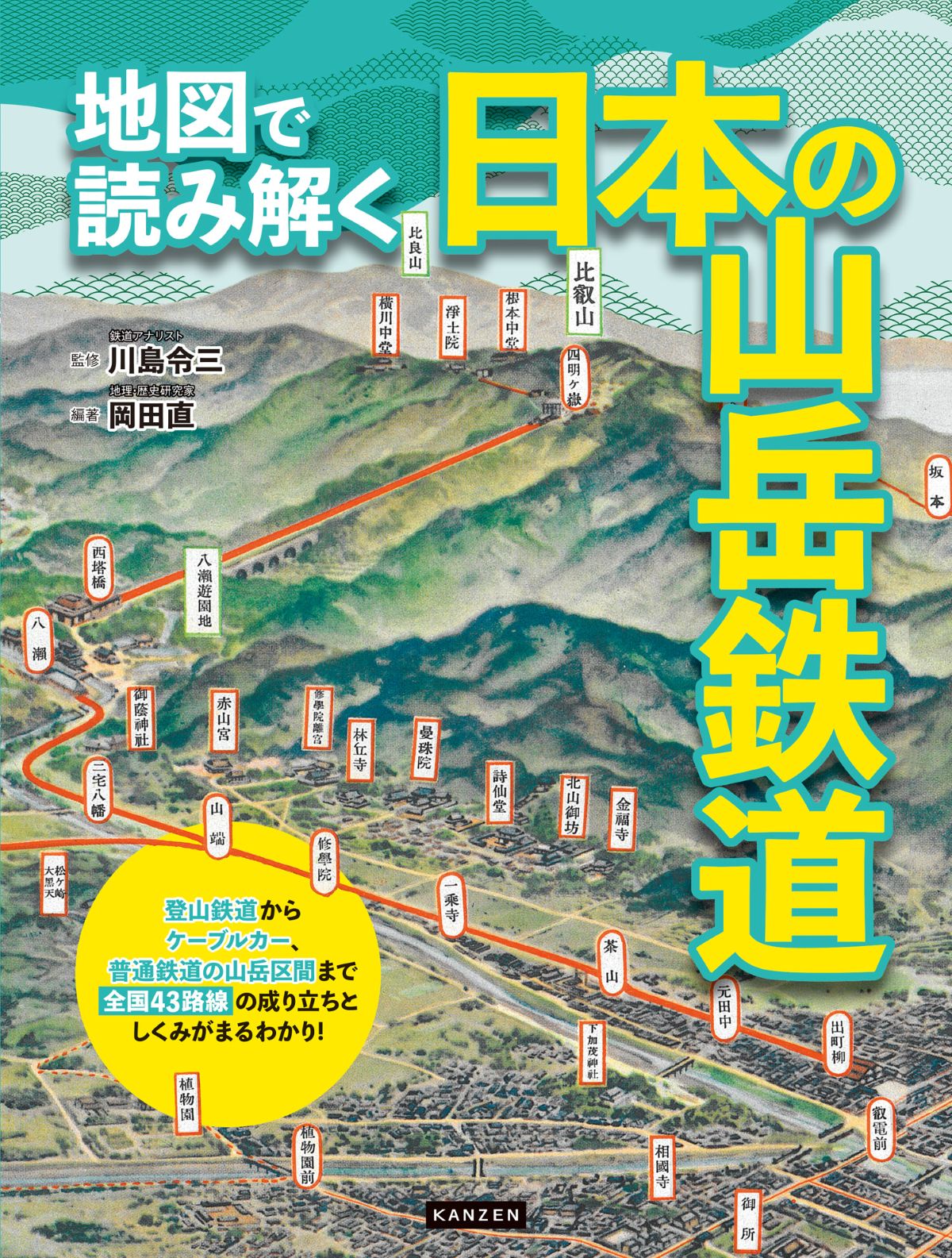 『地図で読み解く日本の山岳鉄道』
