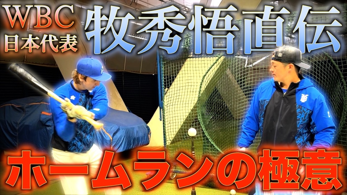 牧秀悟選手が教えるホームランの打ち方