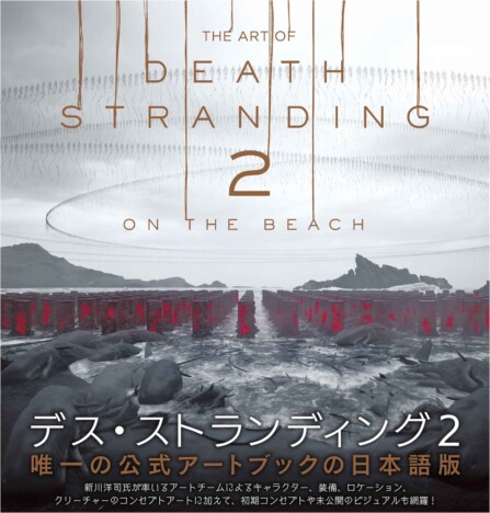 『THE ART OF DEATH STRANDING 2』発売
