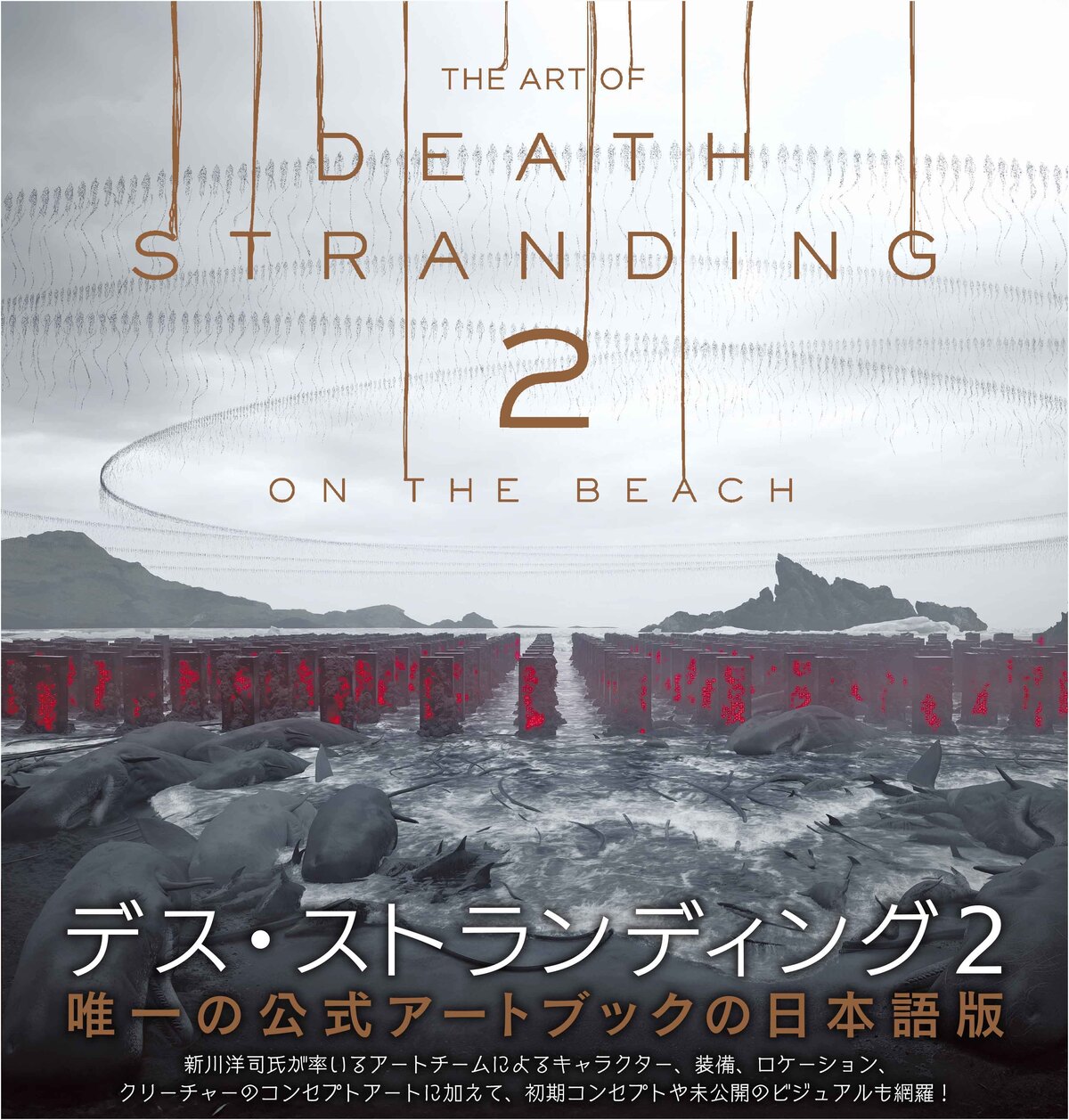 『THE ART OF DEATH STRANDING 2』発売