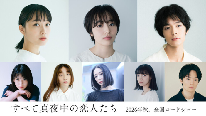 岸井ゆきの主演映画『すべて真夜中の恋人たち』に森田望智、塩野瑛久、深川麻衣ら出演