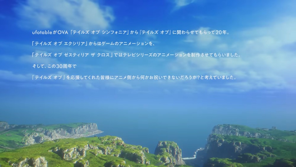『テイルズ オブ』シリーズ 30周年ufotable×ProductionIG 情報解禁ムービー　スクリーンショット