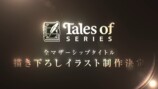 『テイルズ オブ』シリーズ 30周年ufotable×ProductionIG 情報解禁ムービー　スクリーンショット