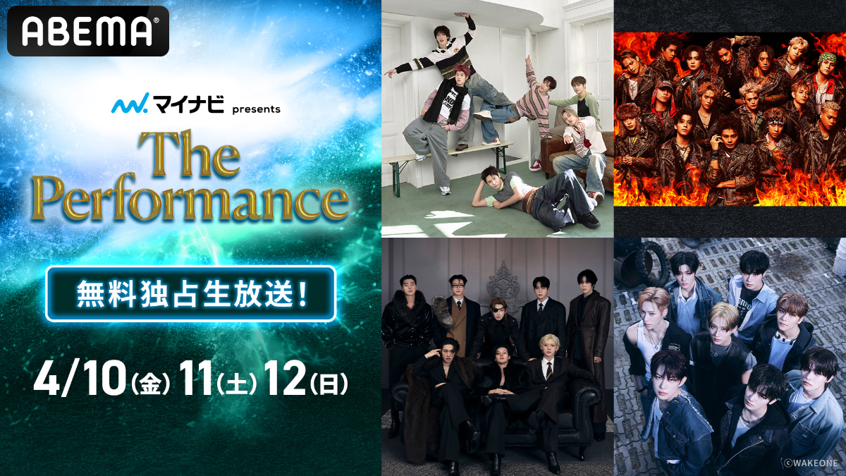 『マイナビ presents The Performance』