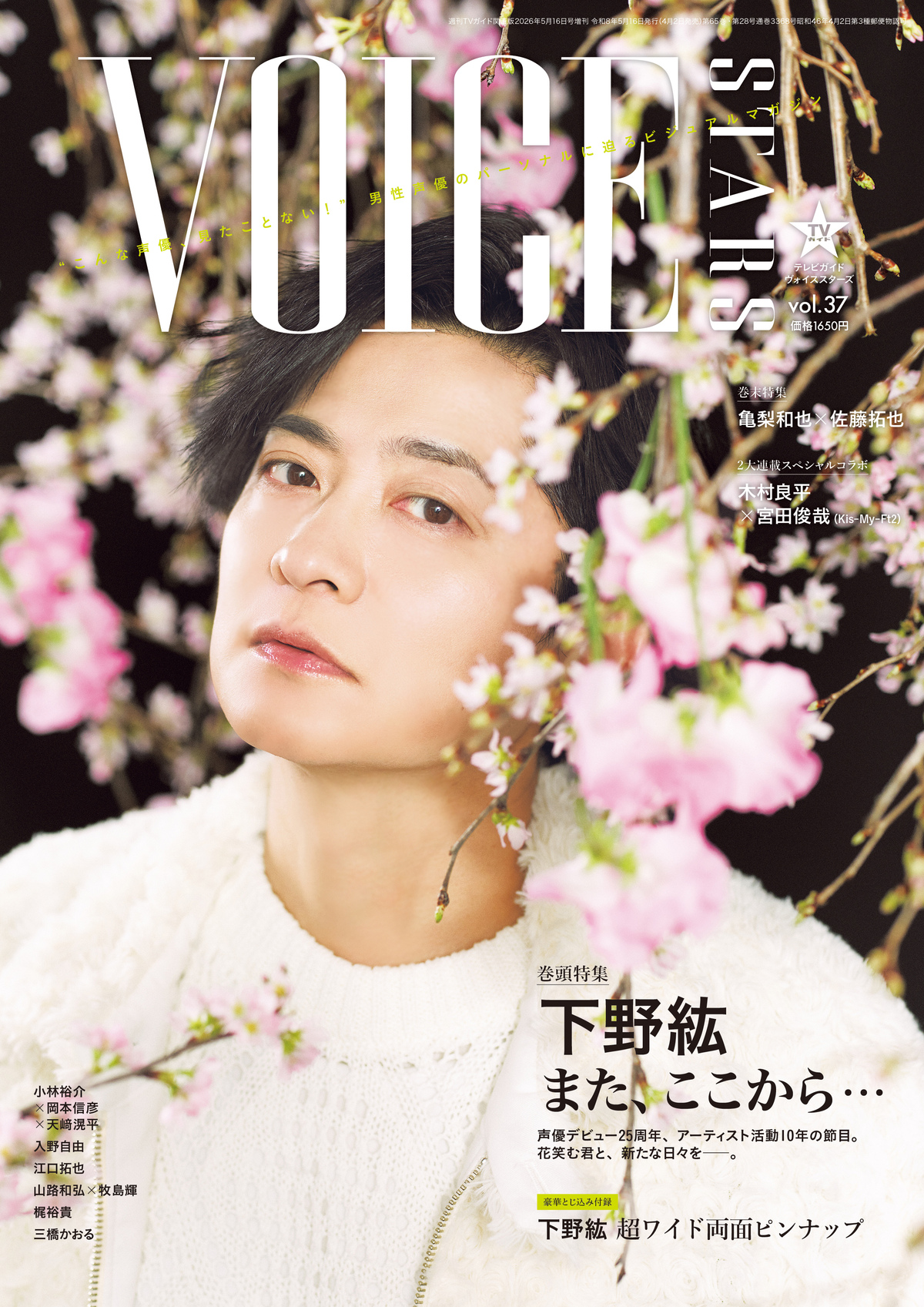 亀梨和也×佐藤拓也『TVガイドVOICE STARS』の画像