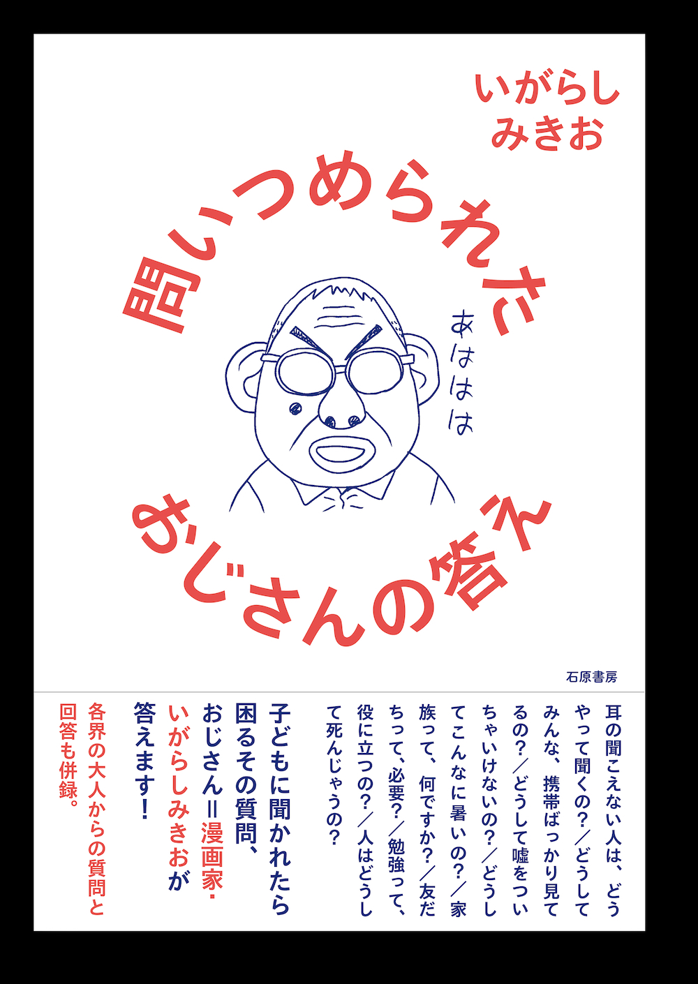 『問いつめられたおじさんの答え』書影