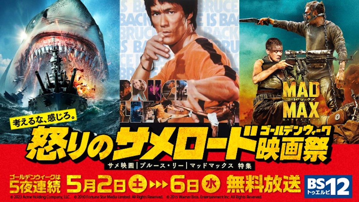 「怒りのサメロードGW映画祭」BS12にて開催