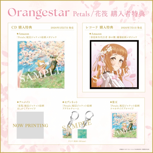 Orangestar『Petals / 花筏』店舗特典