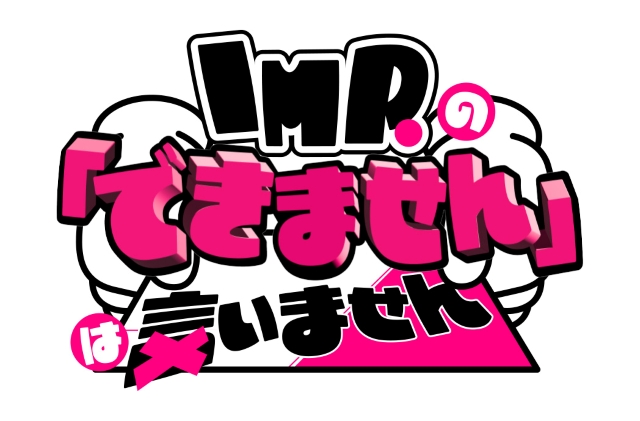 『IMP.の「できません」は言いません』ロゴ