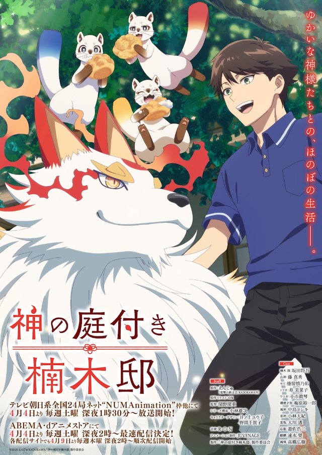 TVアニメ『神の庭付き楠木邸』キービジュアル