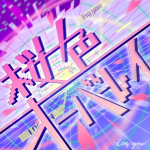 log you『桜色オーバーレイ』ジャケット