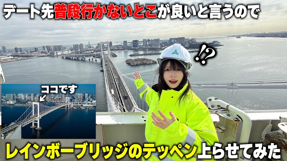 夫婦YouTuber、レインボーブリッジの主塔へ