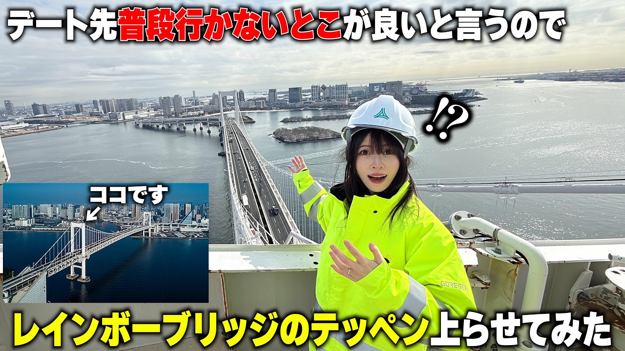 夫婦YouTuber、レインボーブリッジの主塔への画像